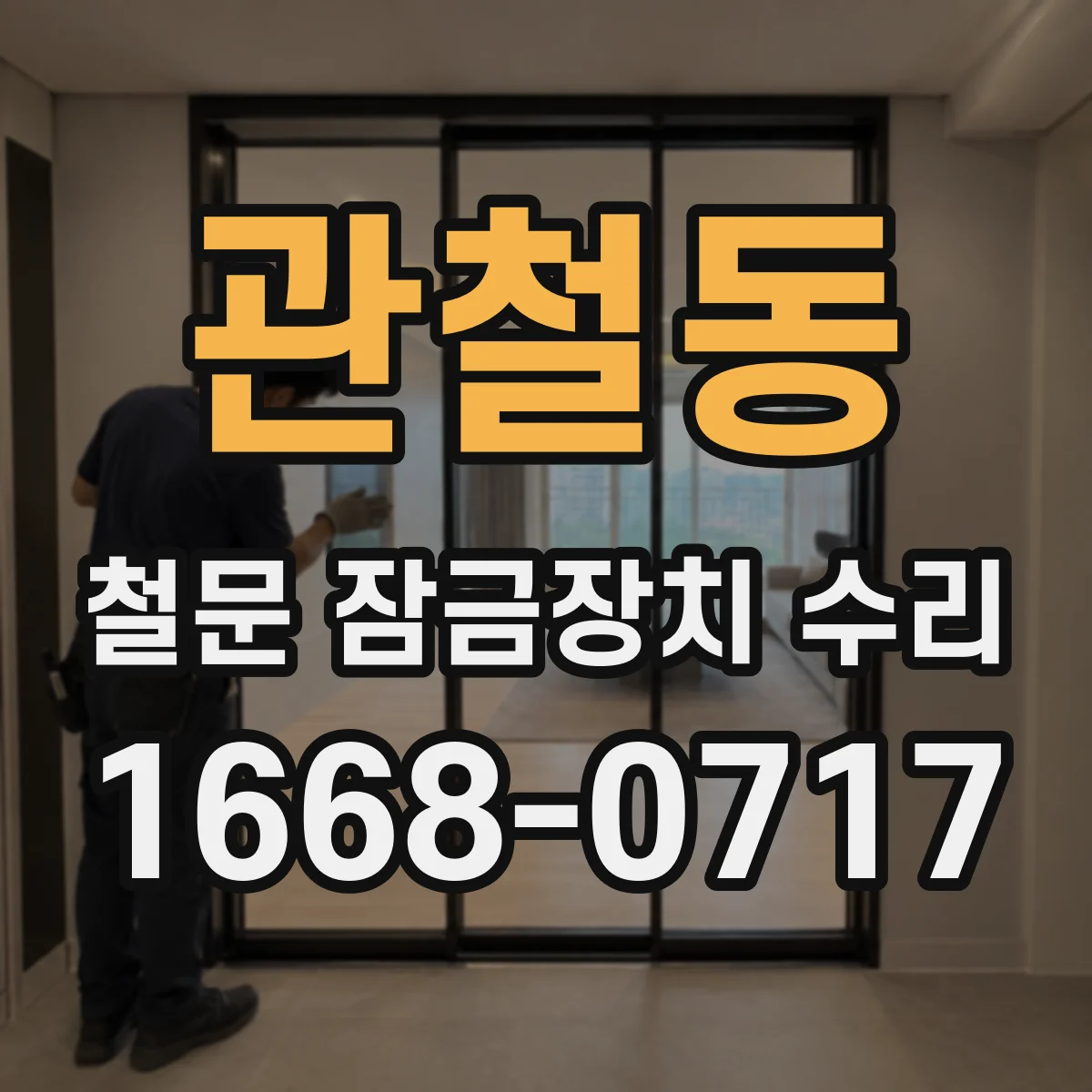 관철동 철문 잠금장치 수리