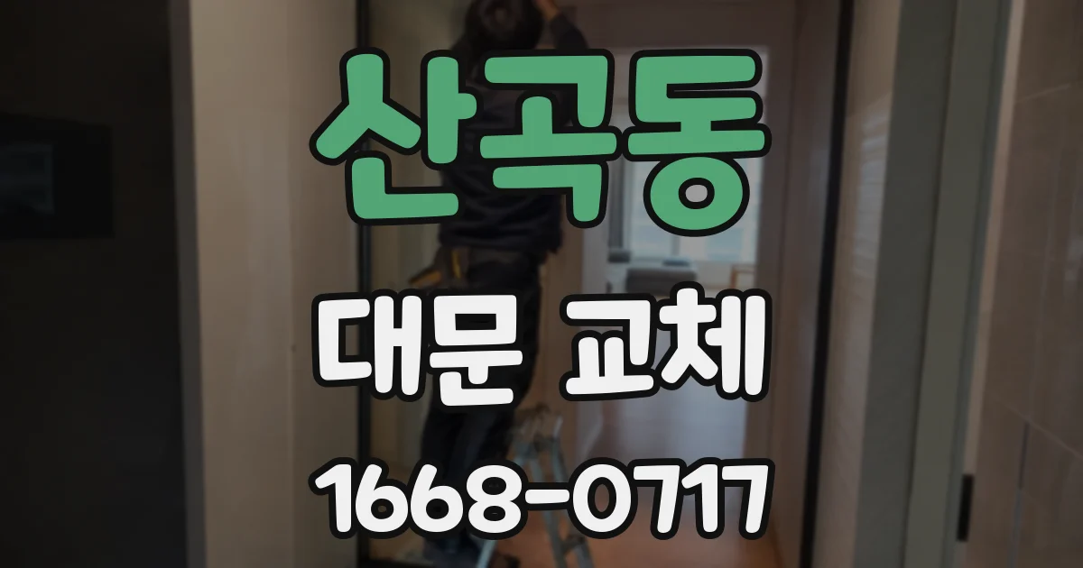 산곡동 대문 교체