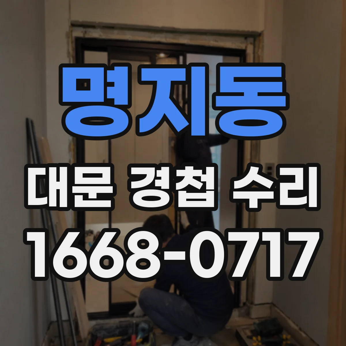 명지동 대문 경첩 수리