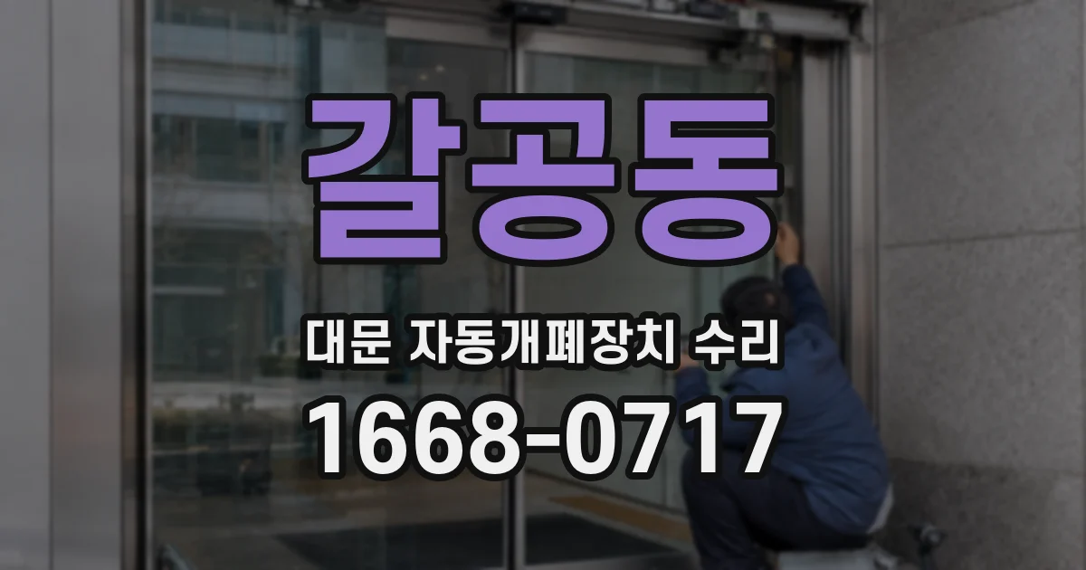 갈공동 대문 자동개폐장치 수리