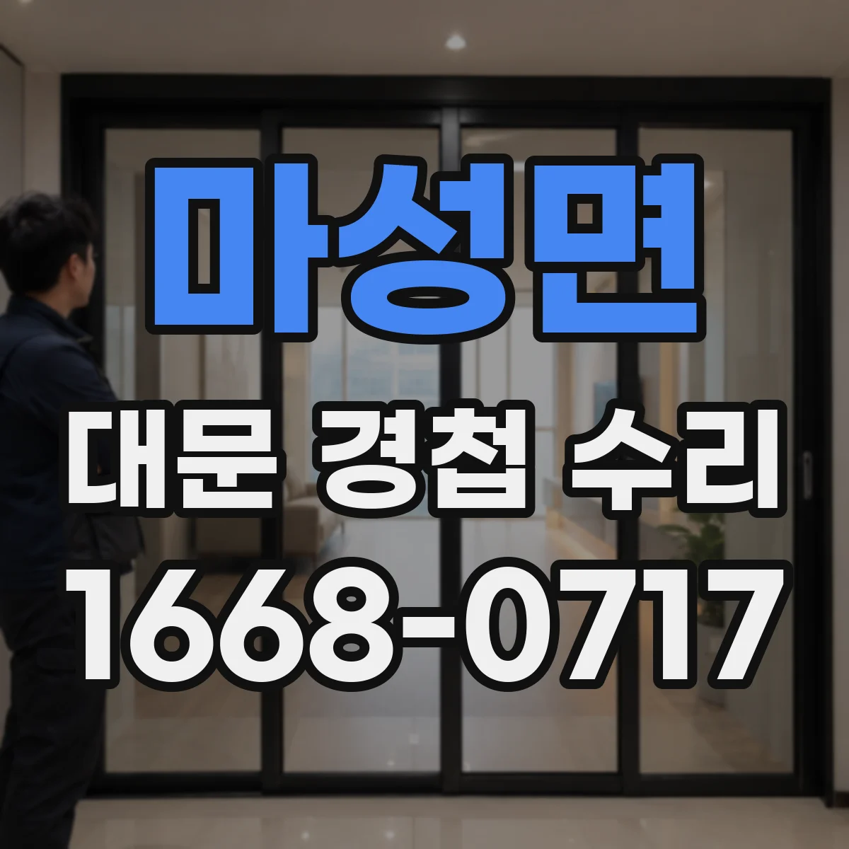 마성면 대문 경첩 수리