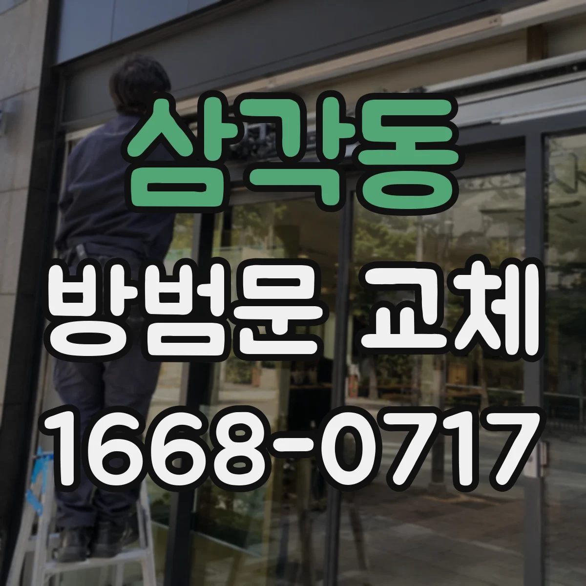 삼각동 방범문 교체