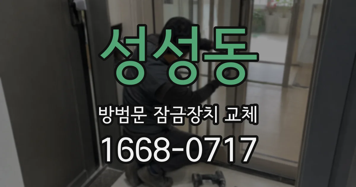 성성동 방범문 잠금장치 교체