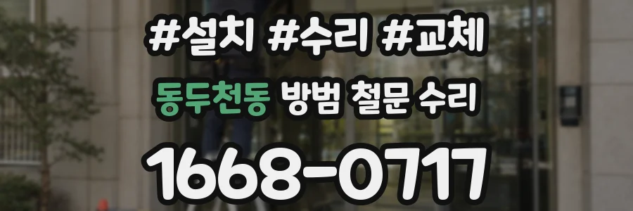 동두천동 방범 철문 수리