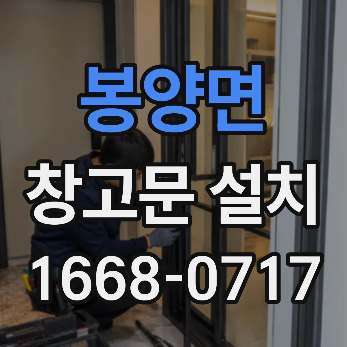 봉양면 창고문 설치