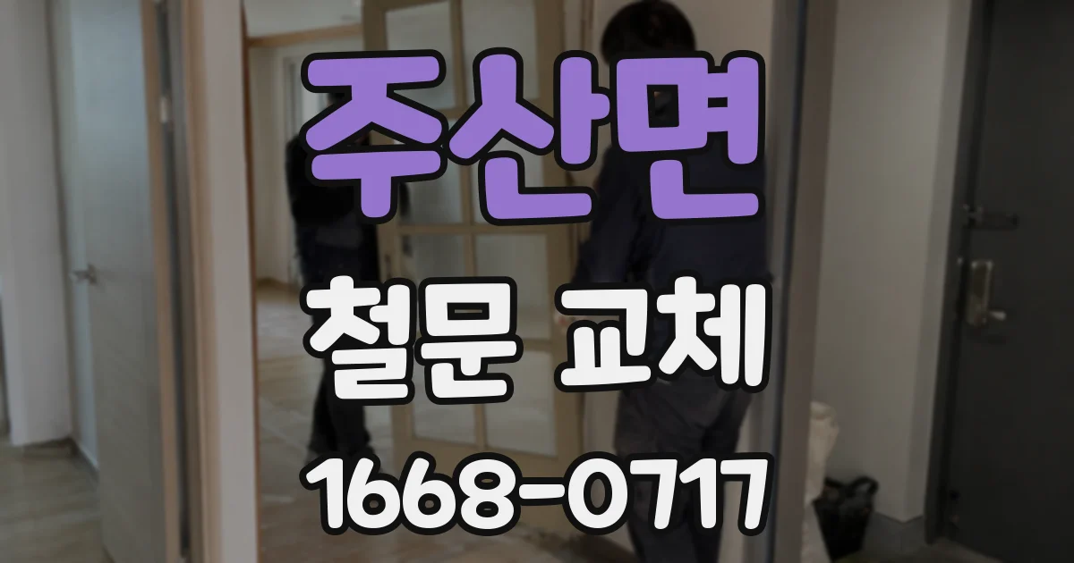 주산면 철문 교체