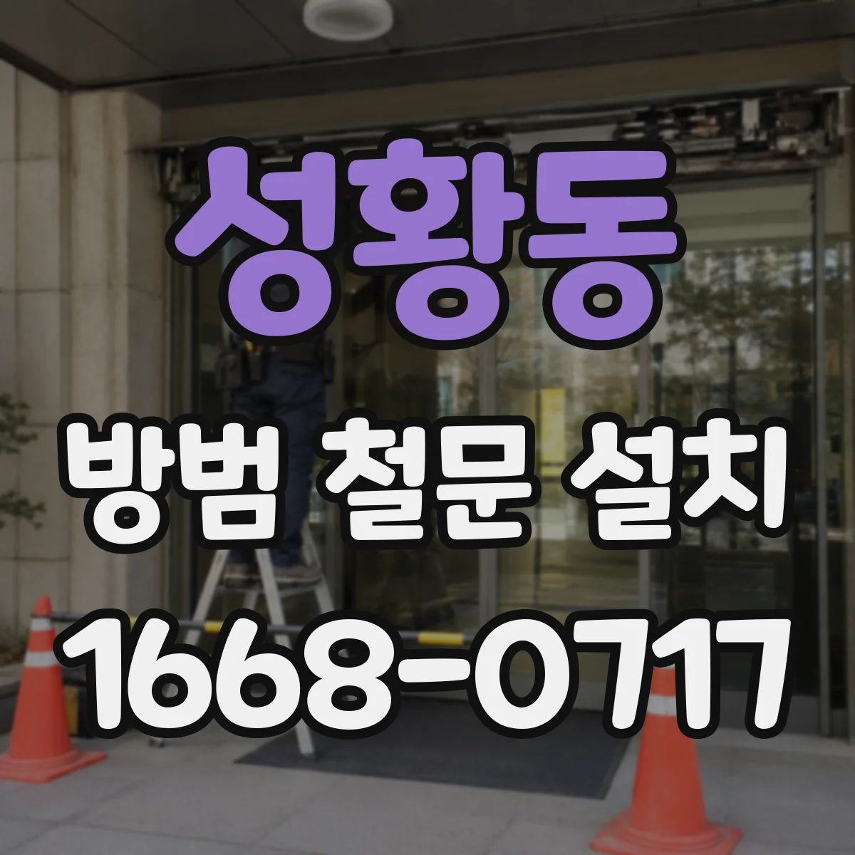 성황동 방범 철문 설치