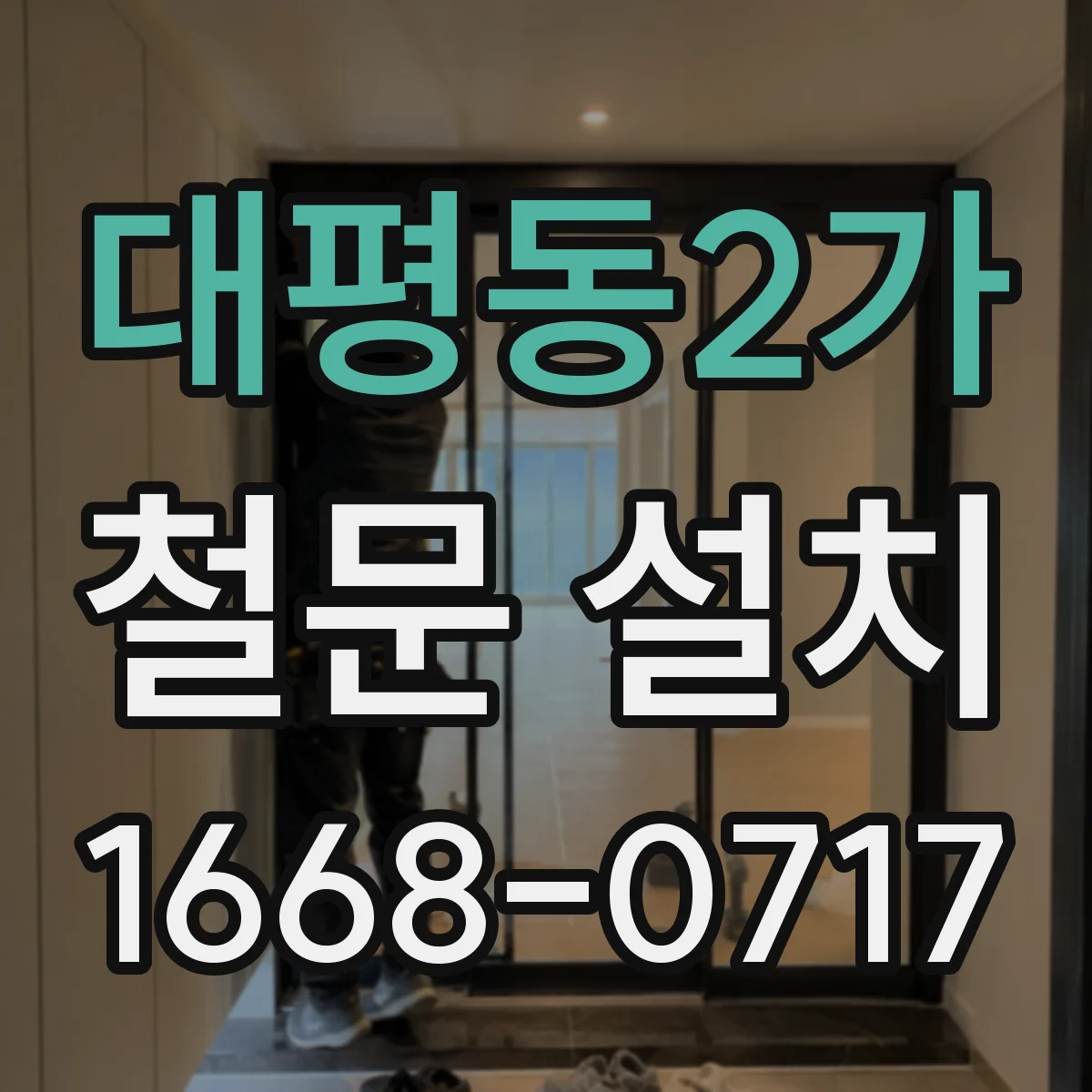 대평동2가 철문 설치