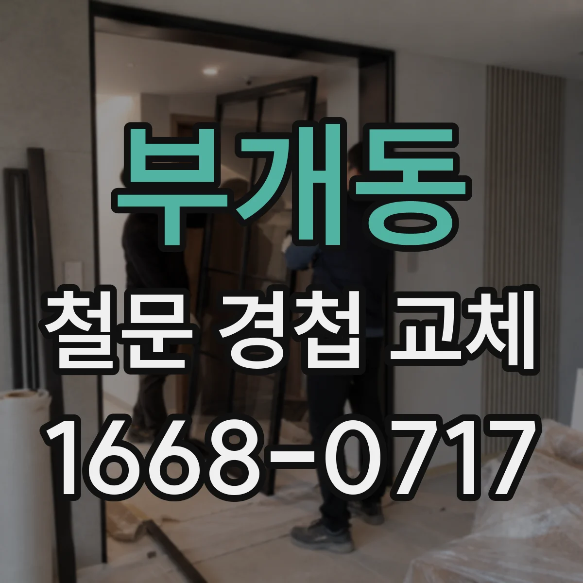 부개동 철문 경첩 교체