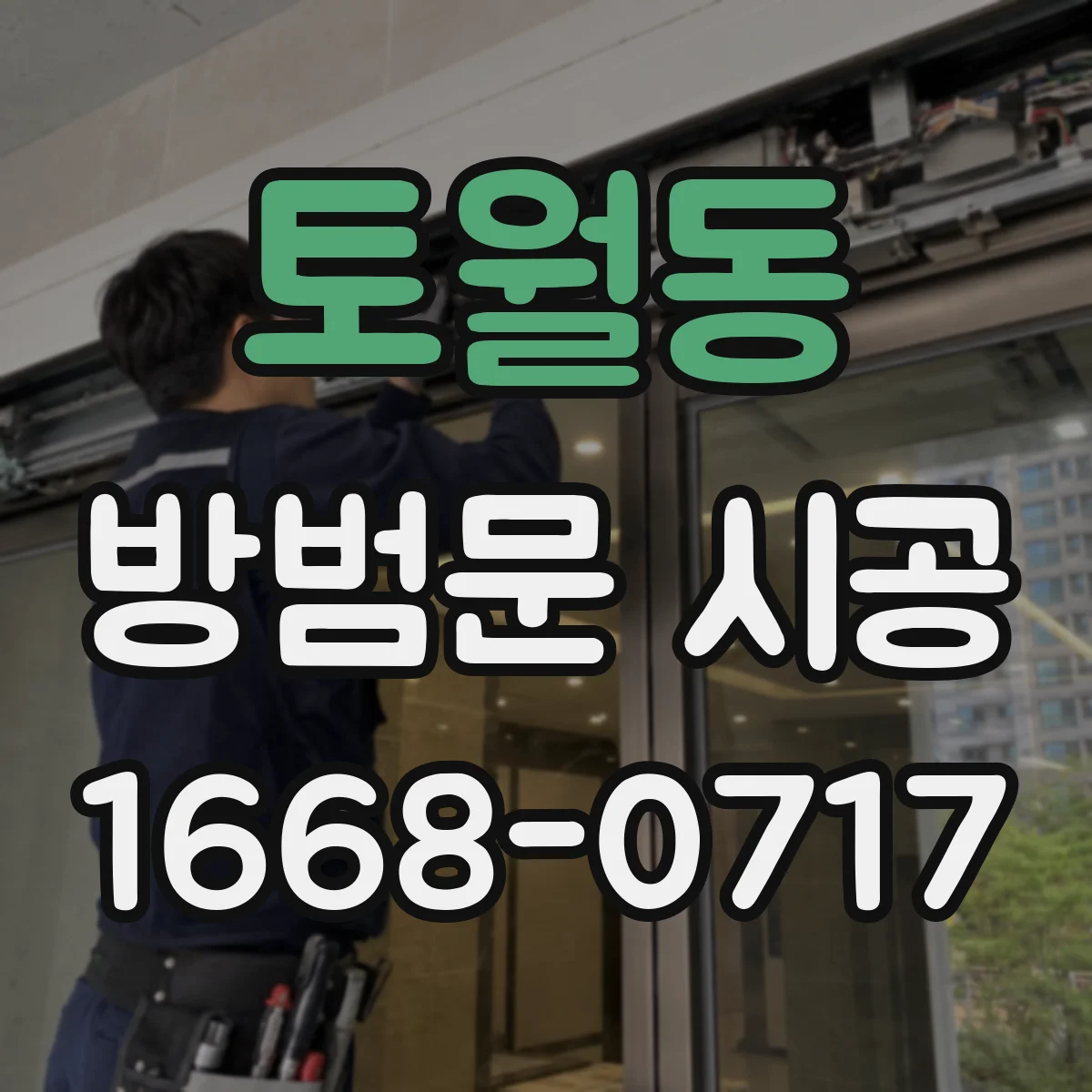 토월동 방범문 시공