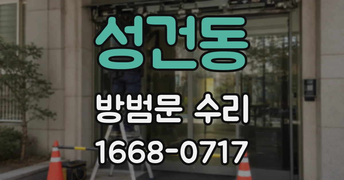 성건동 방범문 수리