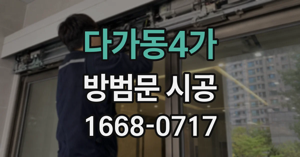 다가동4가 방범문 시공