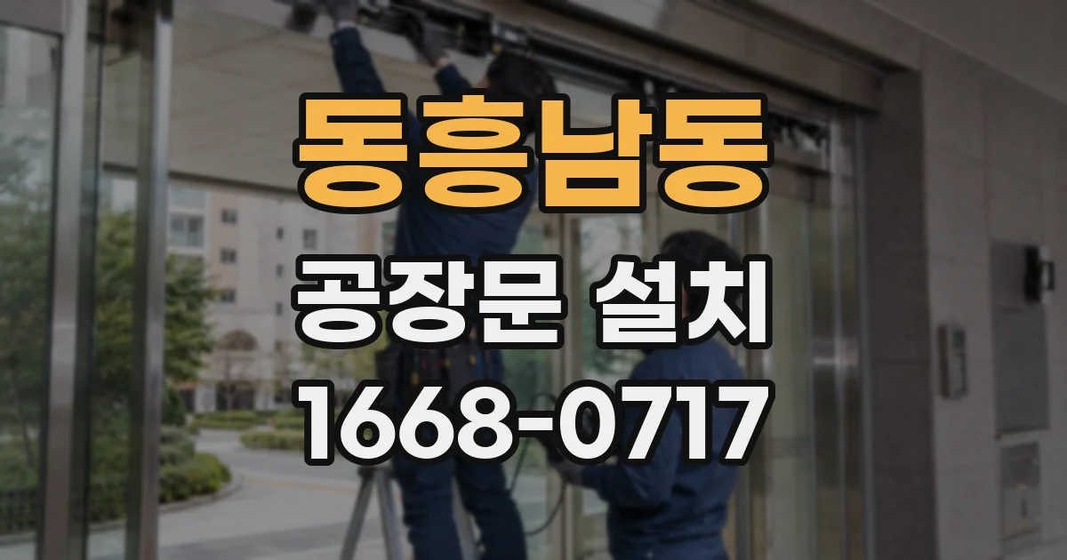 동흥남동 공장문 설치
