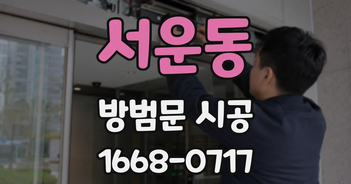 서운동 방범문 시공
