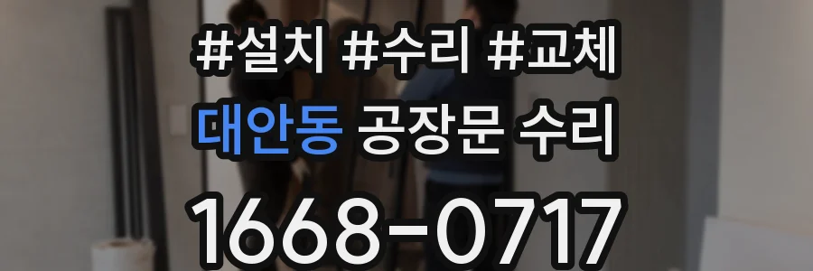 대안동 공장문 수리