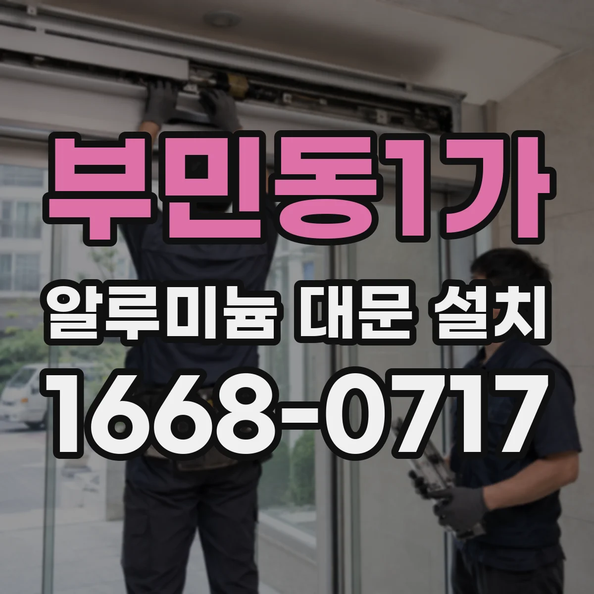 부민동1가 알루미늄 대문 설치