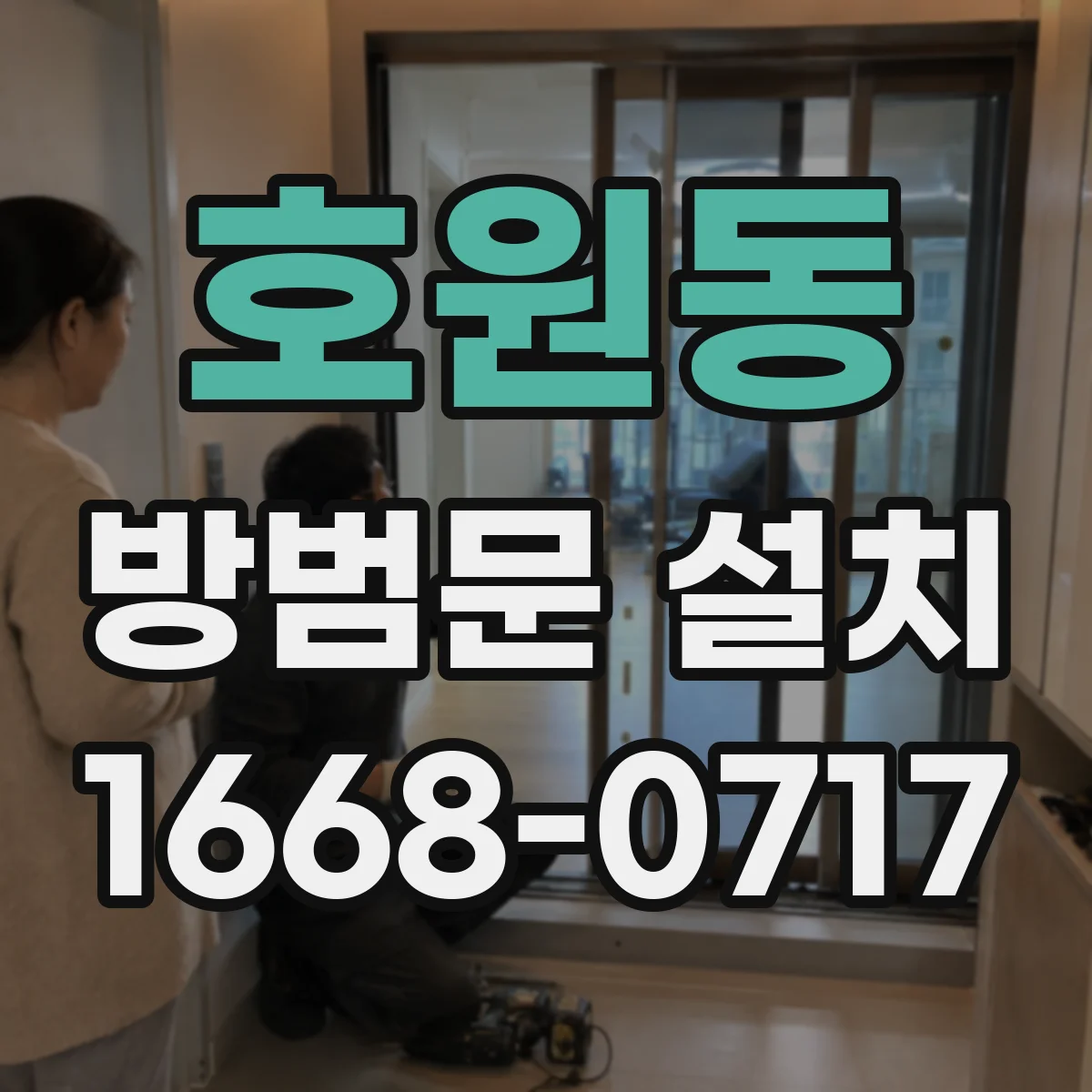 호원동 방범문 설치