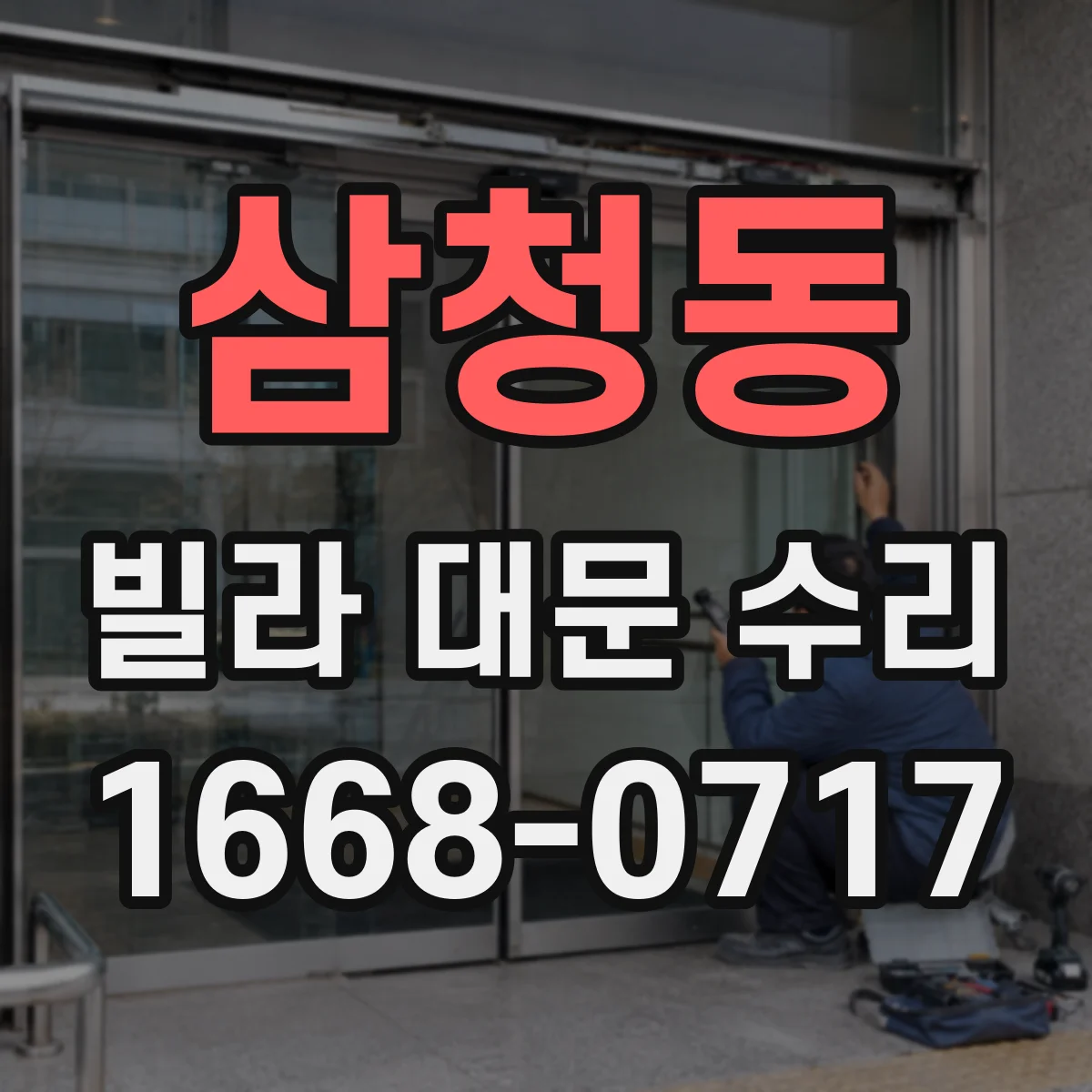 삼청동 빌라 대문 수리