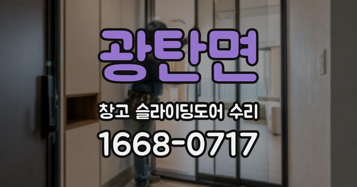광탄면 창고 슬라이딩도어 수리