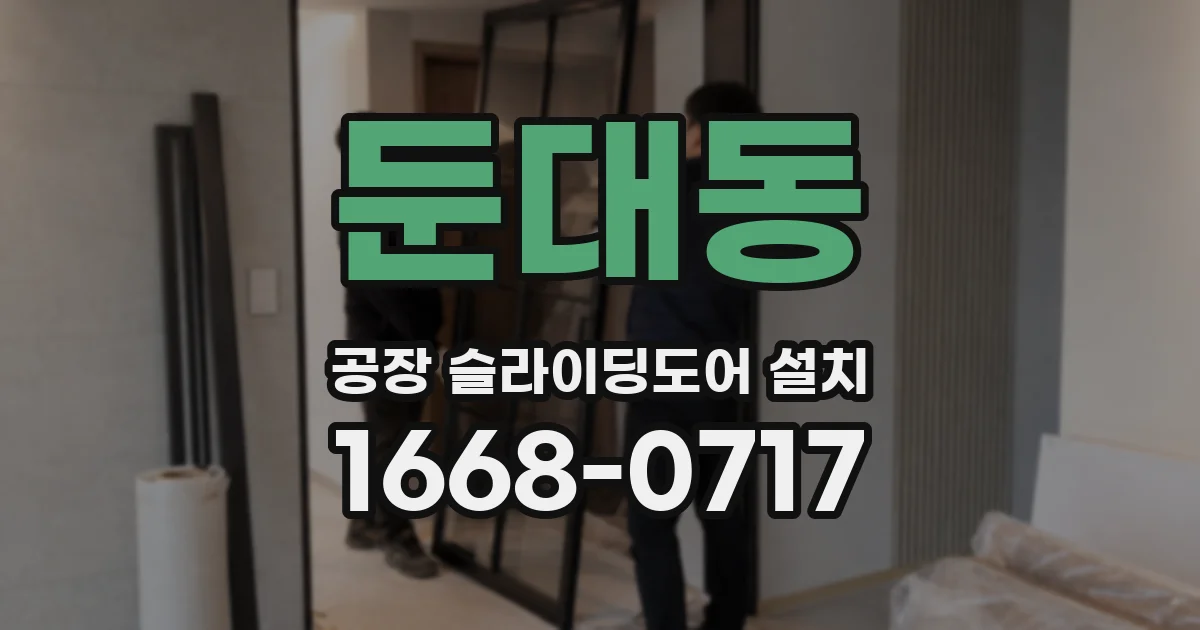 둔대동 공장 슬라이딩도어 설치