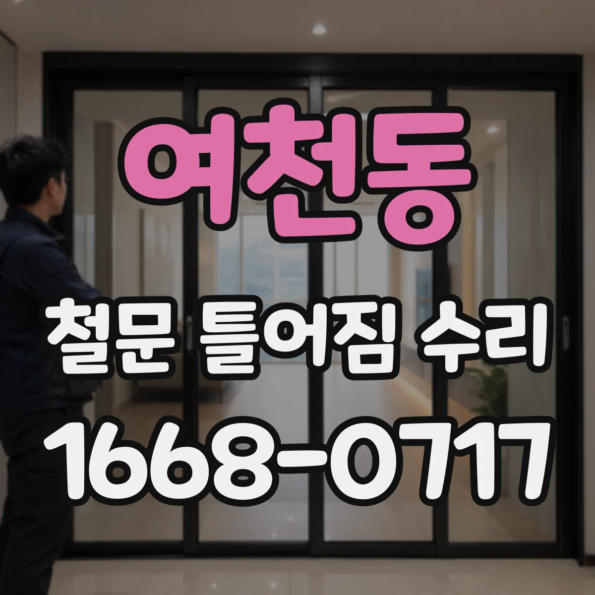 여천동 철문 틀어짐 수리