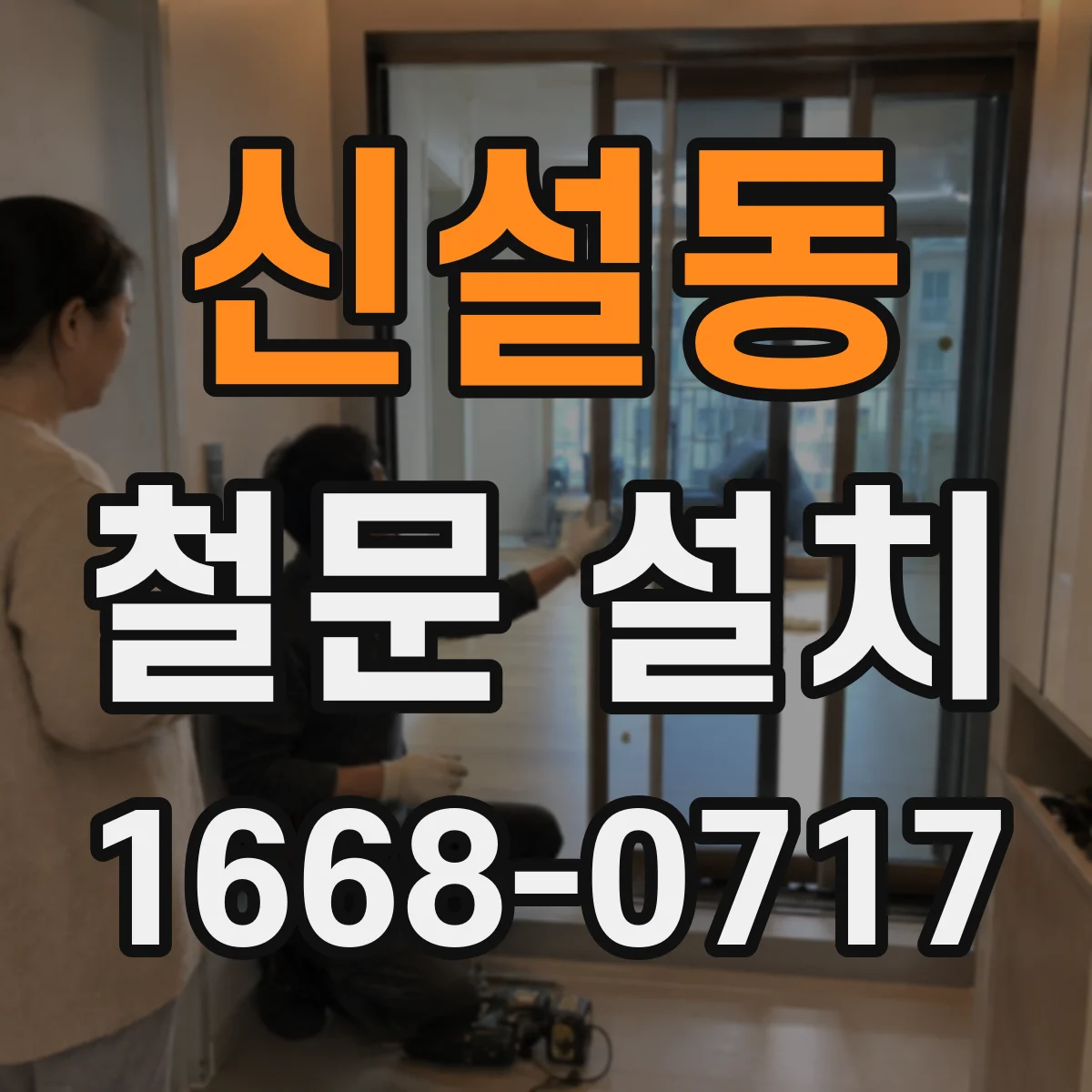 신설동 철문 설치