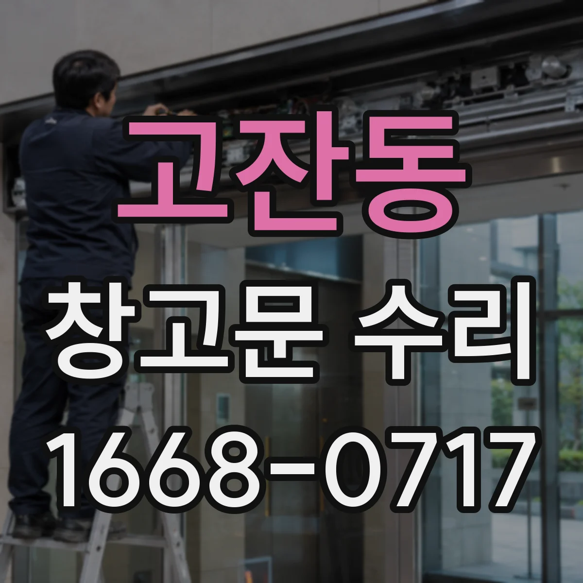 고잔동 창고문 수리