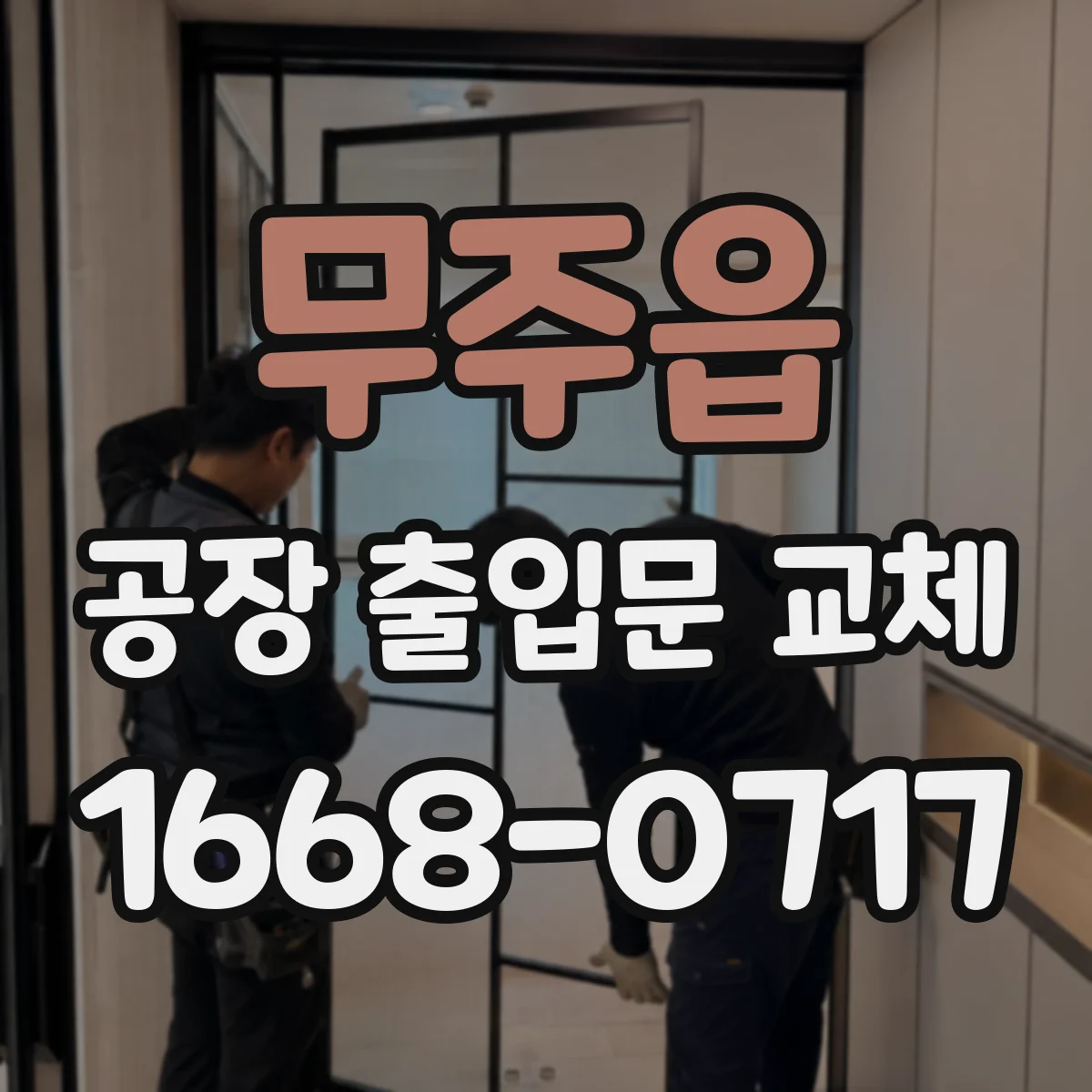 무주읍 공장 출입문 교체