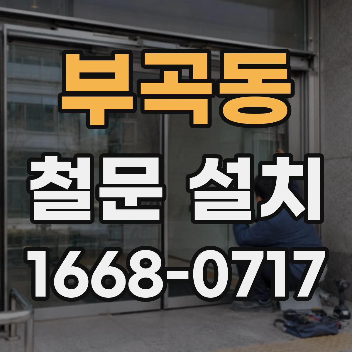 부곡동 철문 설치
