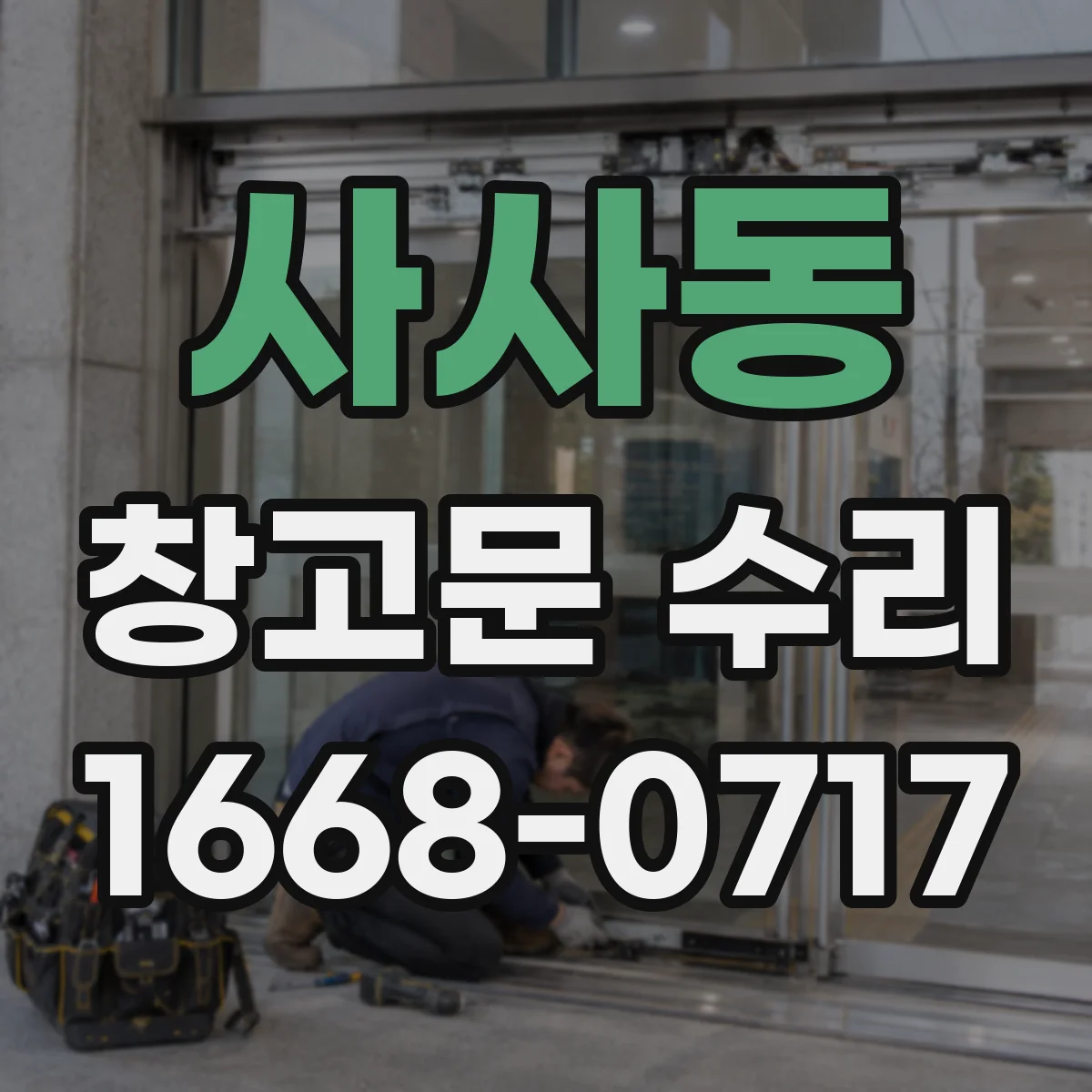 사사동 창고문 수리