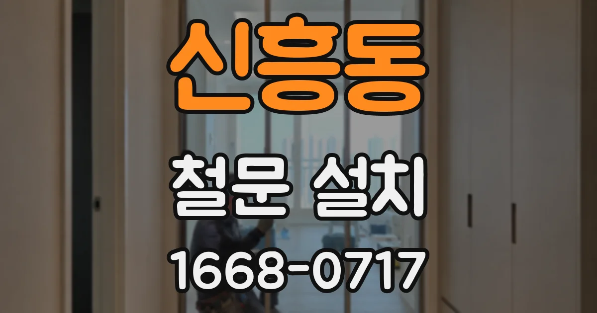 신흥동 철문 설치