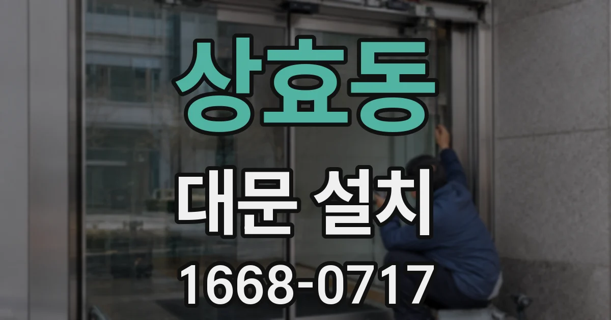 상효동 대문 설치