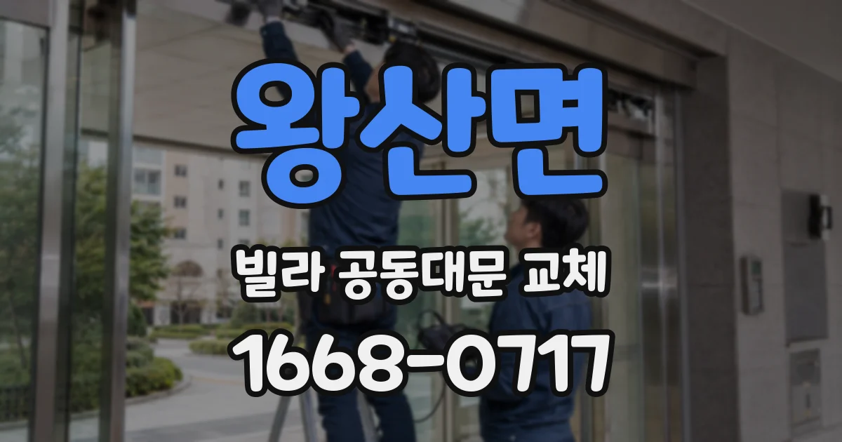 왕산면 빌라 공동대문 교체