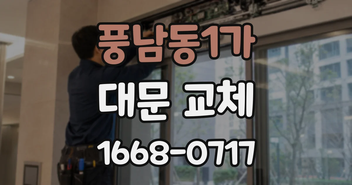 풍남동1가 대문 교체