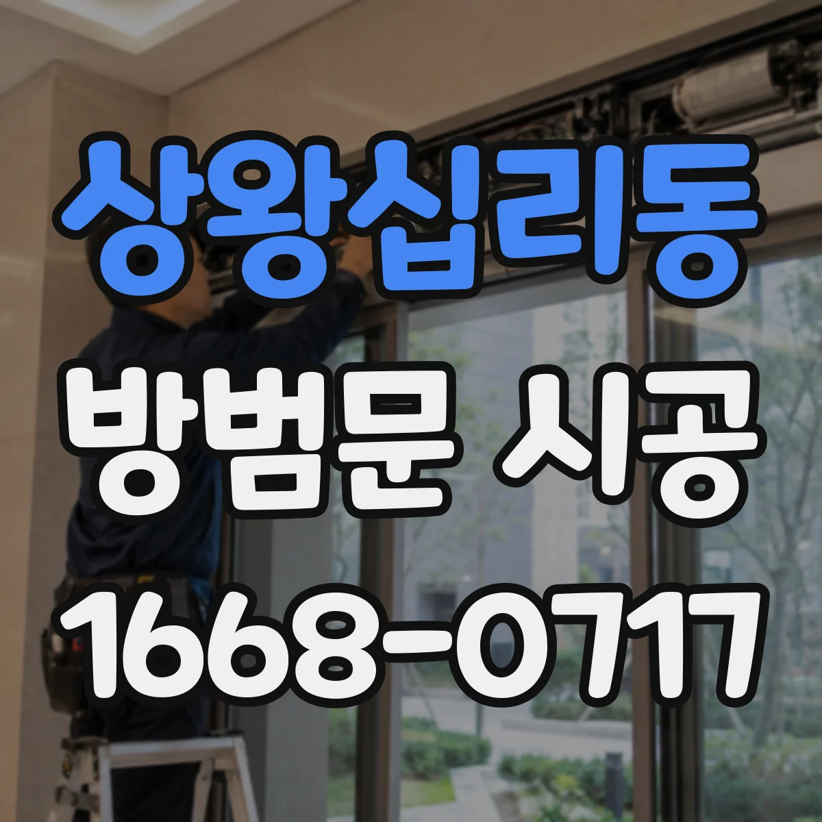 상왕십리동 방범문 시공