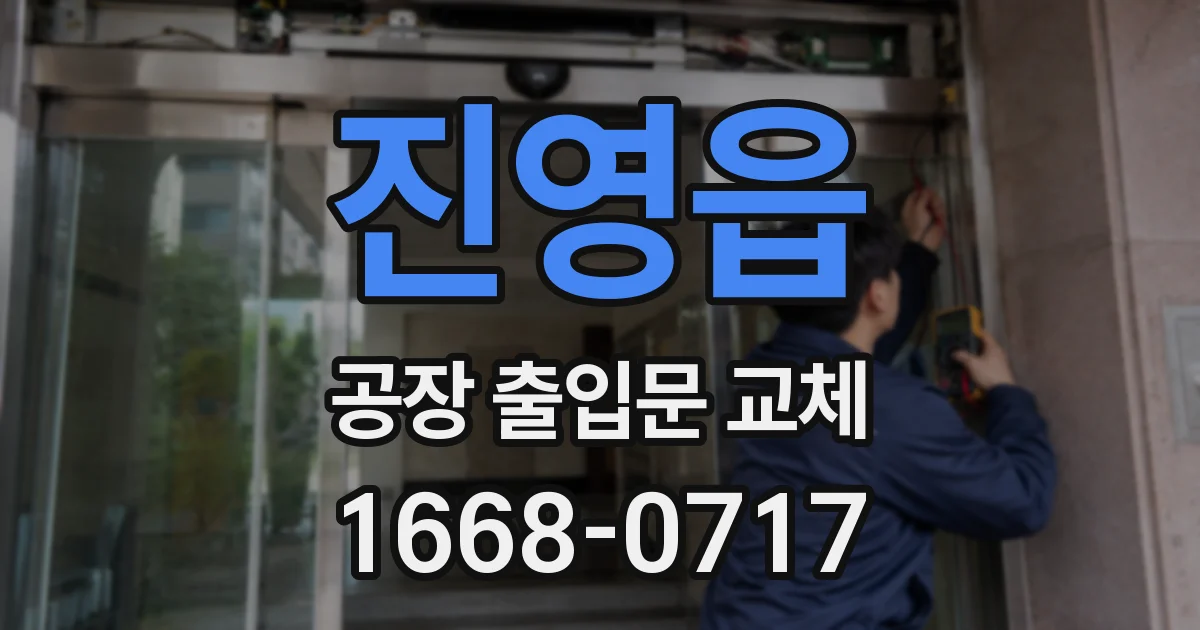 진영읍 공장 출입문 교체