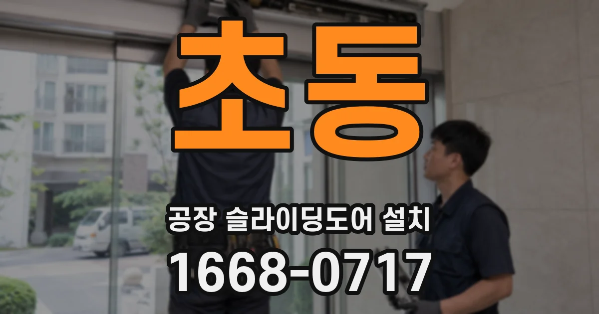 초동 공장 슬라이딩도어 설치
