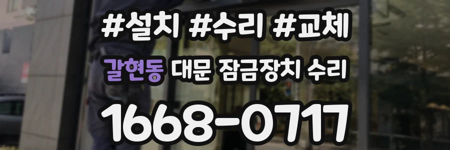 갈현동 대문 잠금장치 수리