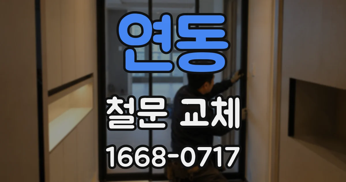 연동 철문 교체