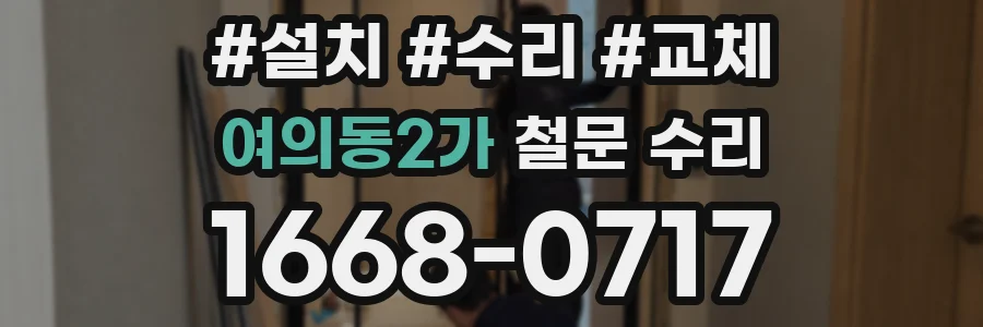 여의동2가 철문 수리
