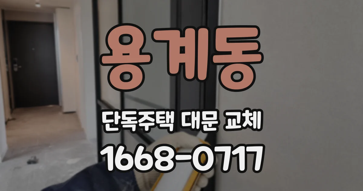 용계동 단독주택 대문 교체