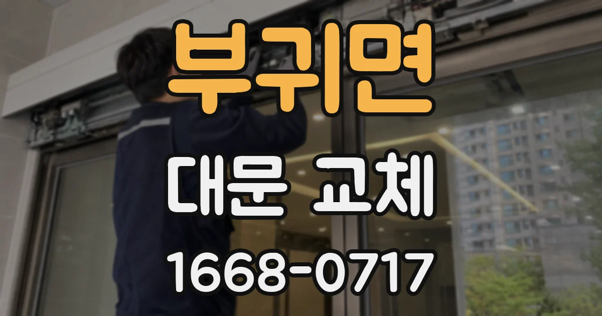 부귀면 대문 교체