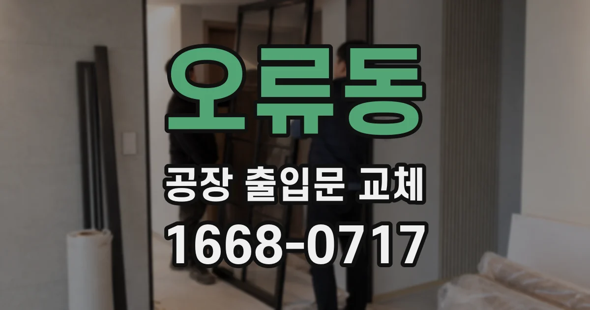 오류동 공장 출입문 교체
