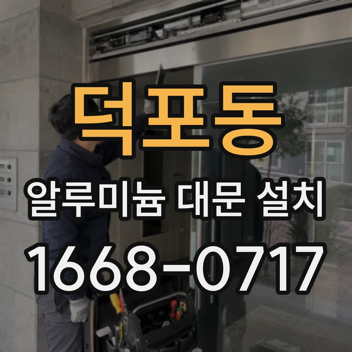 덕포동 알루미늄 대문 설치