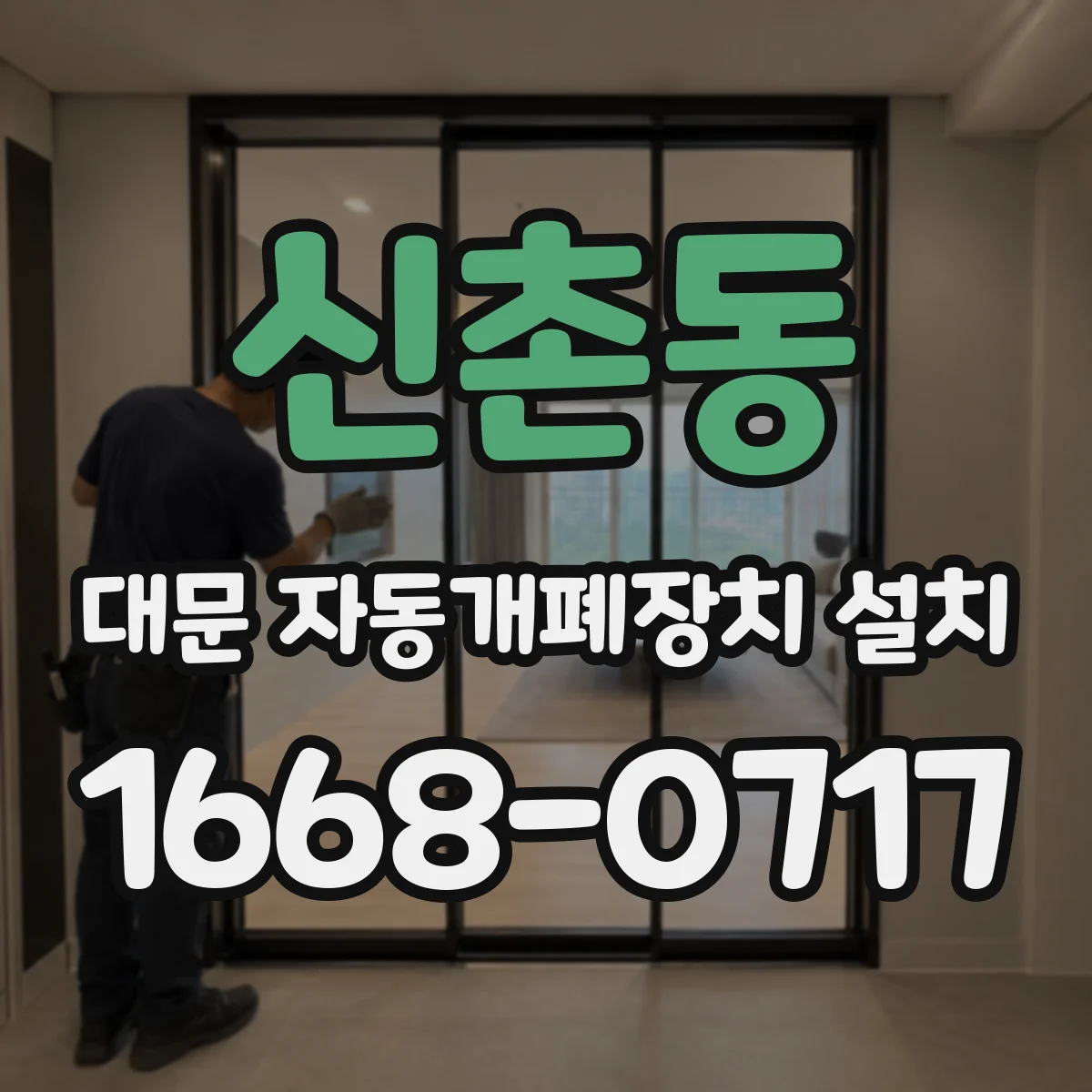 신촌동 대문 자동개폐장치 설치