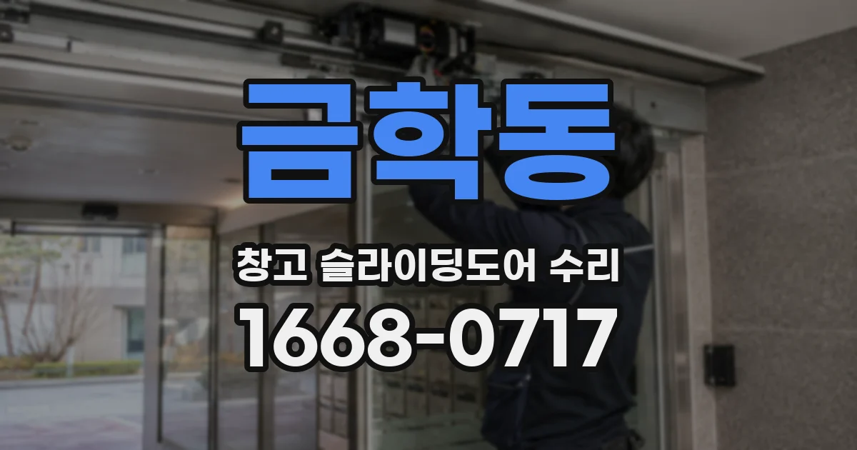 금학동 창고 슬라이딩도어 수리