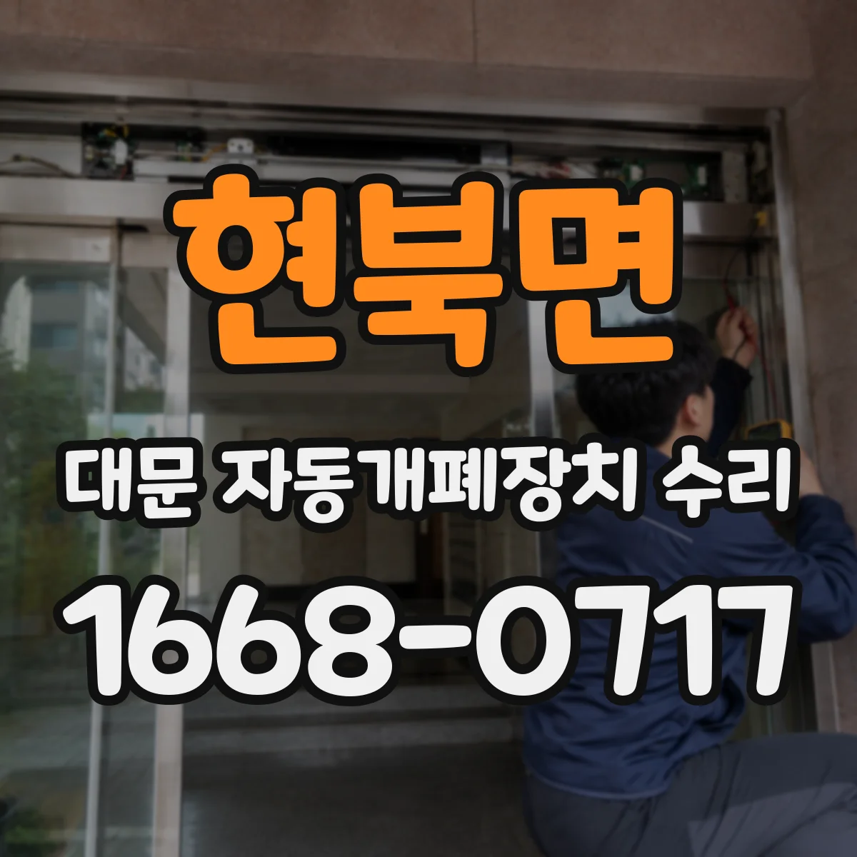 현북면 대문 자동개폐장치 수리