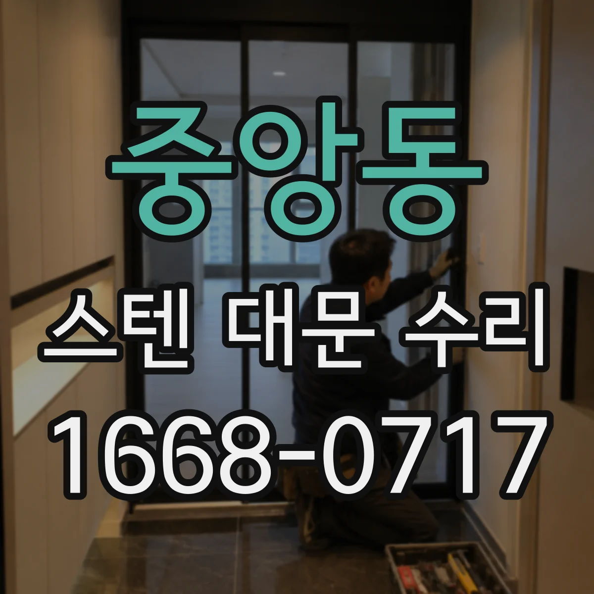 중앙동 스텐 대문 수리