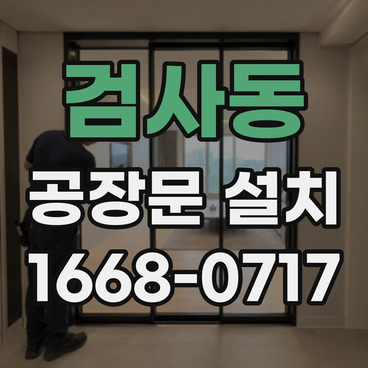 검사동 공장문 설치