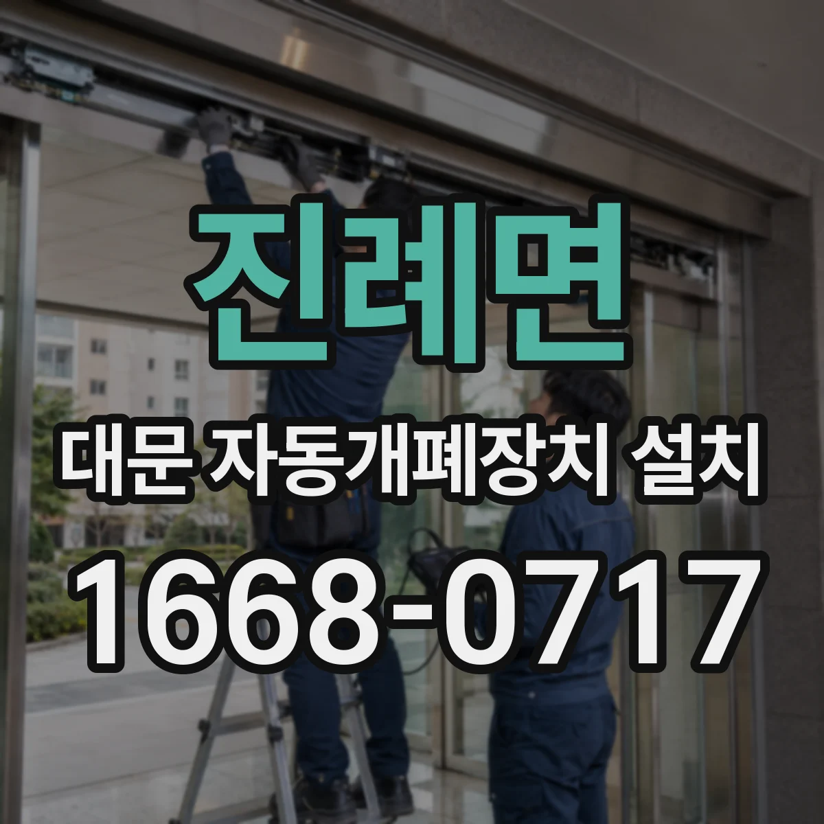 진례면 대문 자동개폐장치 설치
